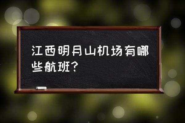 明月山机场最新消息 江西明月山机场有哪些航班？