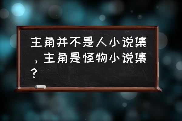 《万古蛇妖》 主角并不是人小说集，主角是怪物小说集？