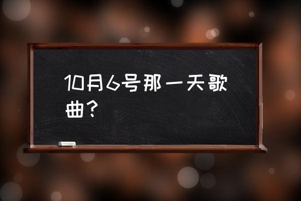 一首江涛的《生日礼物》 10月6号那一天歌曲？