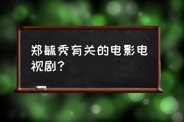 蔡畅的丈夫 郑毓秀有关的电影电视剧？