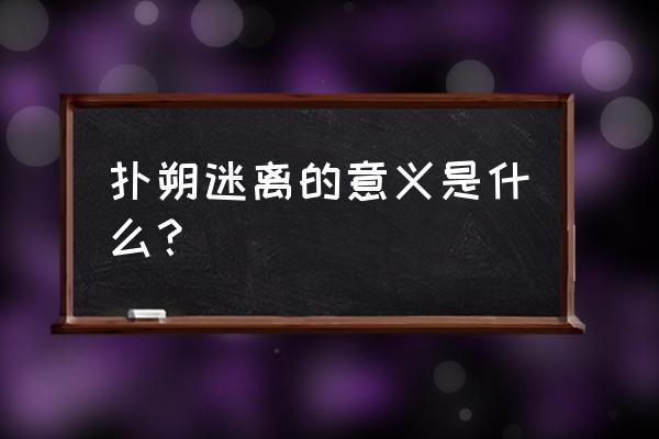 扑朔迷离的正确解释 扑朔迷离的意义是什么？