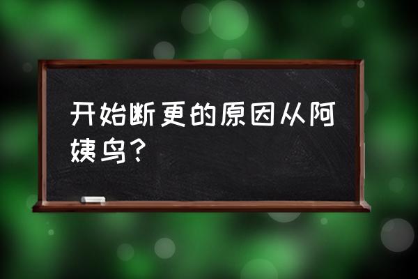 从姑获鸟开始怎么不更新了 开始断更的原因从阿姨鸟？