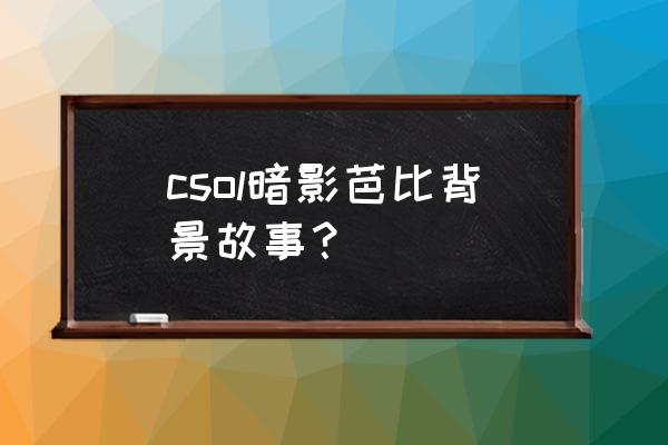 暗影芭比cos csol暗影芭比背景故事？