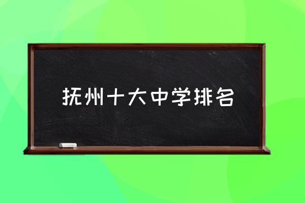 临川十中会搬迁吗 抚州十大中学排名