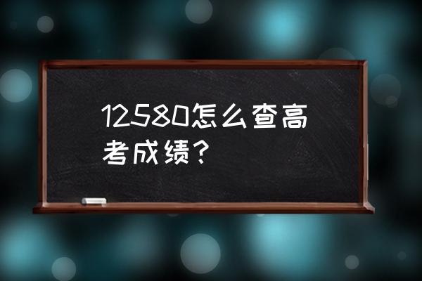 怎么查自己的高考分数 12580怎么查高考成绩？