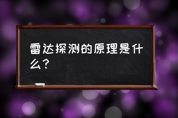 雷达探测器原理 雷达探测的原理是什么？