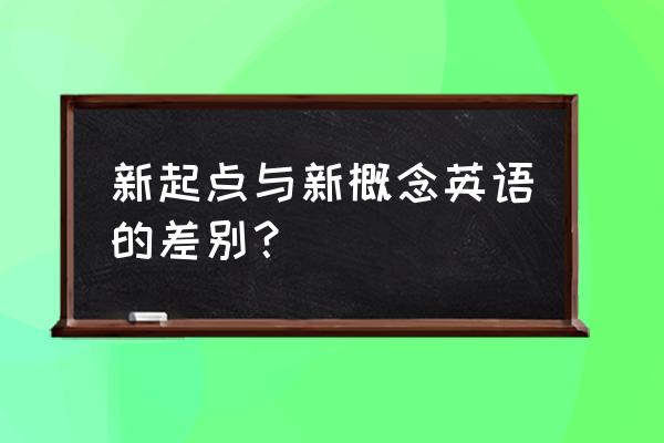 新目标英语和新概念英语 新起点与新概念英语的差别？