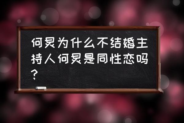 何炅未婚原因 何炅为什么不结婚主持人何炅是同性恋吗？