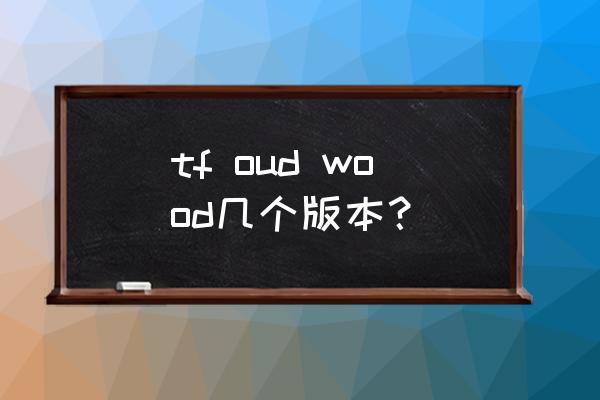 超金属生命体 tf oud wood几个版本？