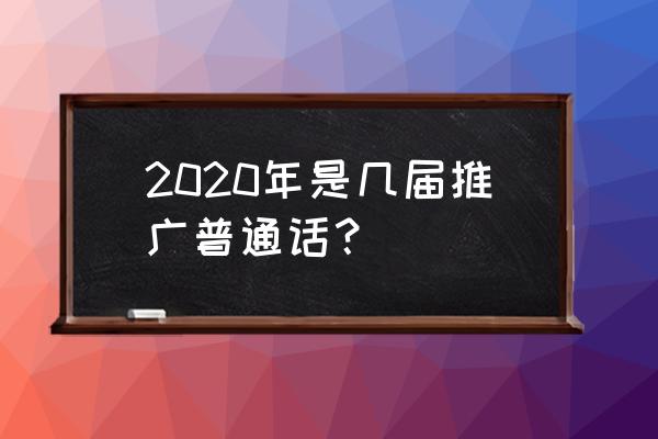 2020年推广普通话宣传周 2020年是几届推广普通话？