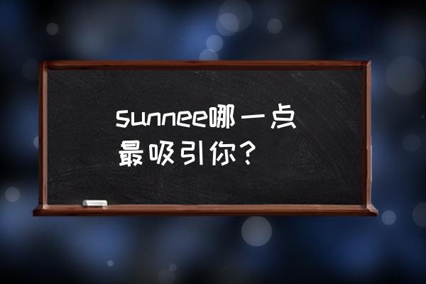 普通discosunnee sunnee哪一点最吸引你？