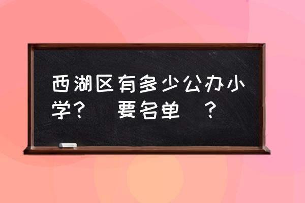 求是小学排名 西湖区有多少公办小学？（要名单）？