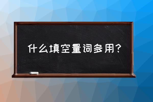 一颗什么填空量词 什么填空量词多用？