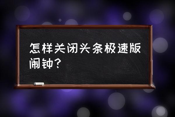 明日头条何时鸣 怎样关闭头条极速版闹钟？