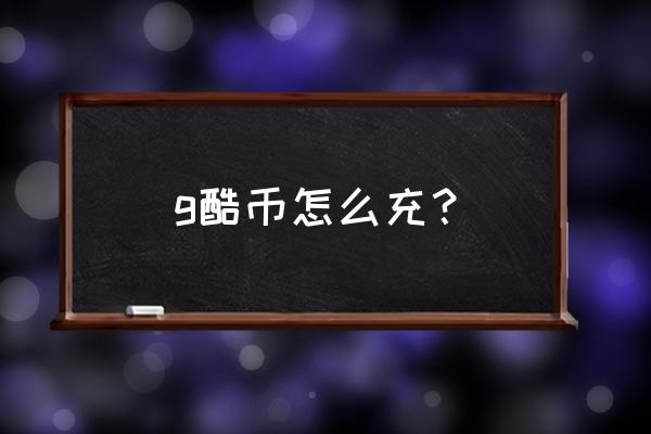 酷狗游戏中心 g酷币怎么充？