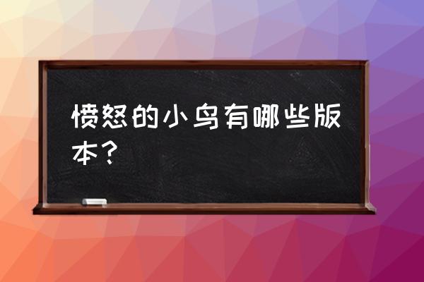 愤怒的小鸟朋友版 愤怒的小鸟有哪些版本？