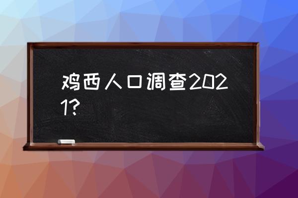 黑龙江省密山市总人口 鸡西人口调查2021？