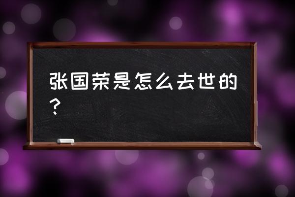 张国荣是怎么走的 张国荣是怎么去世的？