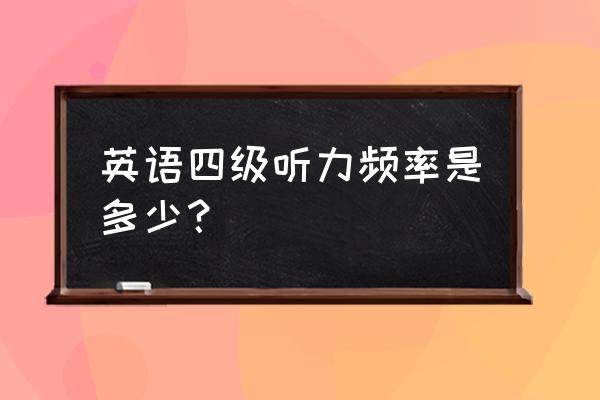 4级听力频道 英语四级听力频率是多少？