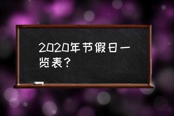 2020母亲节是几号 2020年节假日一览表？