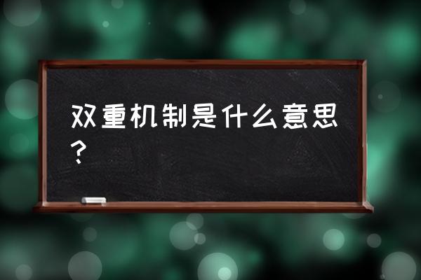 双重预防机制的含义 双重机制是什么意思？