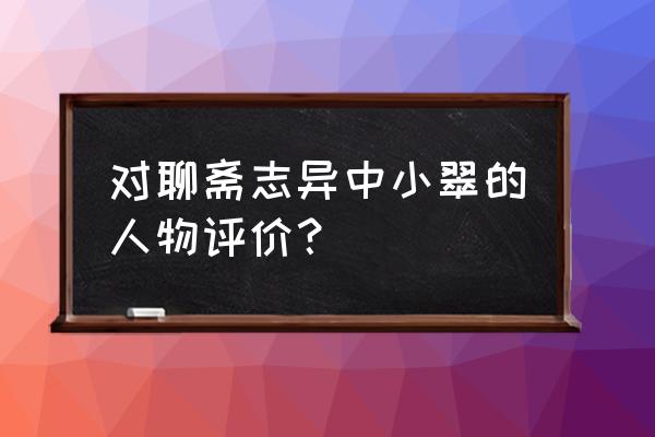 聊斋志异小翠的感悟 对聊斋志异中小翠的人物评价？