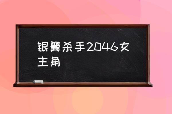 恶夜杀机中文 银翼杀手2046女主角