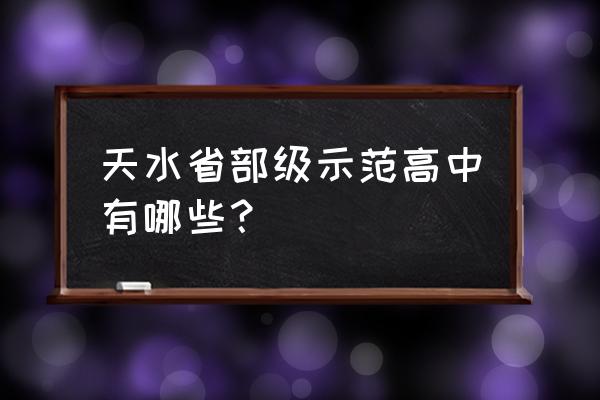 甘谷一中汪思妤 天水省部级示范高中有哪些？