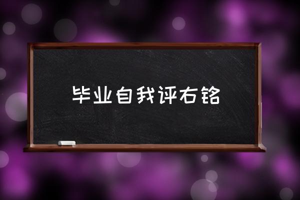 毕业手册自我鉴定 毕业自我评右铭