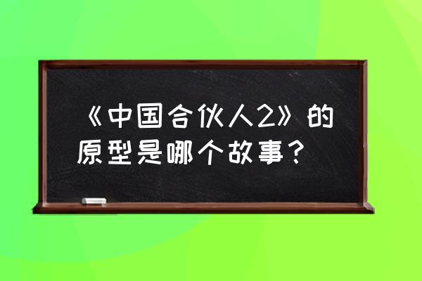 中国合伙人原型人物 《中国合伙人2》的原型是哪个故事？