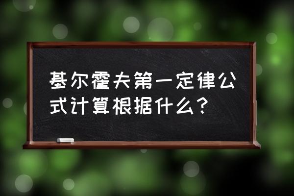 基尔霍夫定律公式 基尔霍夫第一定律公式计算根据什么？