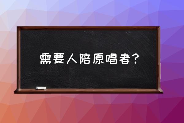 王力宏需要人陪现场版 需要人陪原唱者？