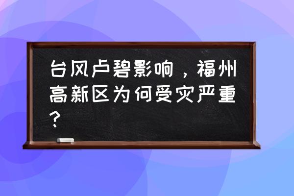 福州今年台风 台风卢碧影响，福州高新区为何受灾严重？