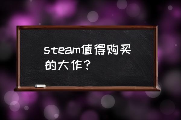 steam必买的大型游戏 steam值得购买的大作？