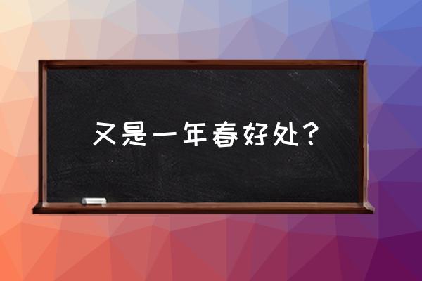 又是一年春好处啥意思 又是一年春好处？