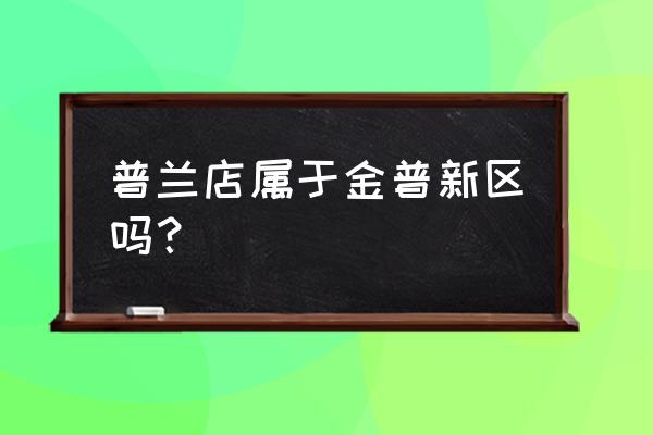 普兰店市属于哪个市 普兰店属于金普新区吗？