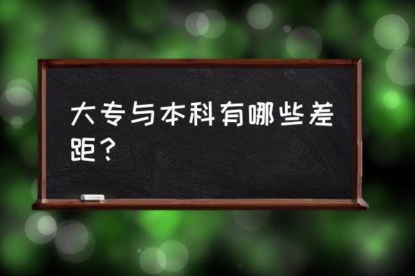 专科与本科的区别在哪 大专与本科有哪些差距？