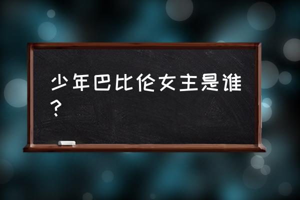 少年巴比伦2 少年巴比伦女主是谁？