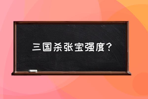 三国杀新版张宝 三国杀张宝强度？