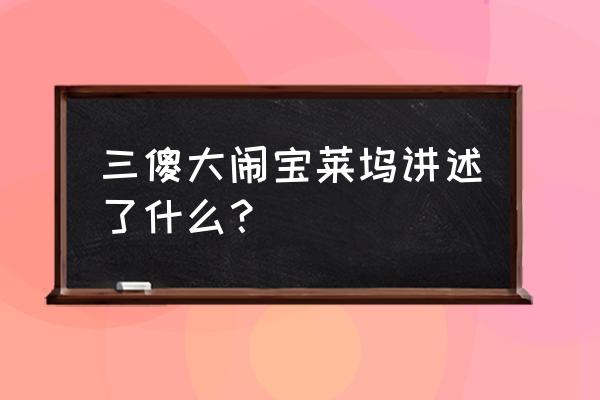 三傻宝大闹宝莱坞普通话 三傻大闹宝莱坞讲述了什么？