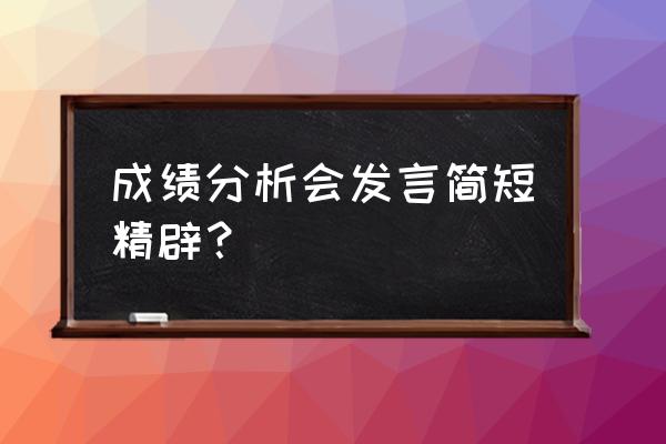 期末考试成绩分析 成绩分析会发言简短精辟？