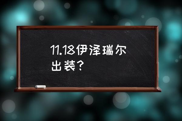 王者荣耀明朗之靴 11.18伊泽瑞尔出装？