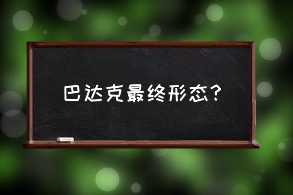 龙珠超巴达克之章 巴达克最终形态？