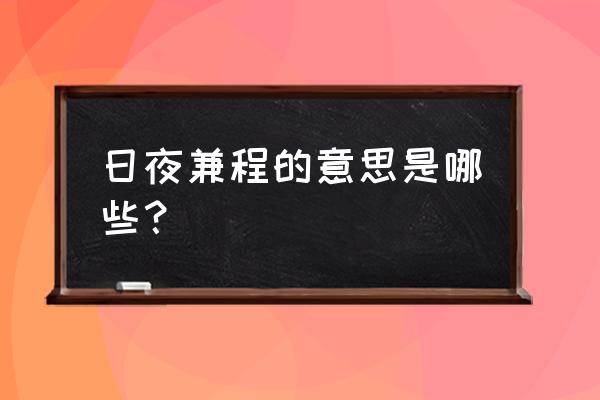 日夜兼程的努力意思 日夜兼程的意思是哪些？