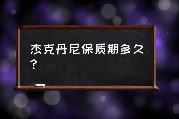 杰克丹尼威士忌多少度 杰克丹尼保质期多久？