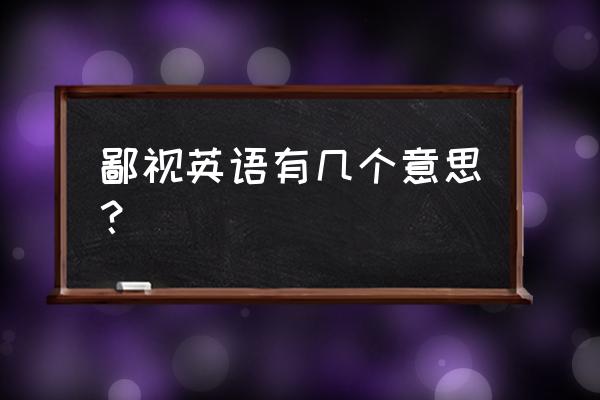 鄙视英语发音 鄙视英语有几个意思？