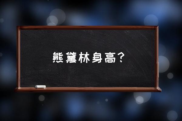 熊黛林身高甄子丹身高 熊黛林身高？