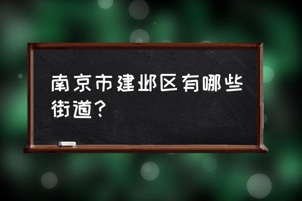 上泰绅苑属于哪个街道 南京市建邺区有哪些街道？