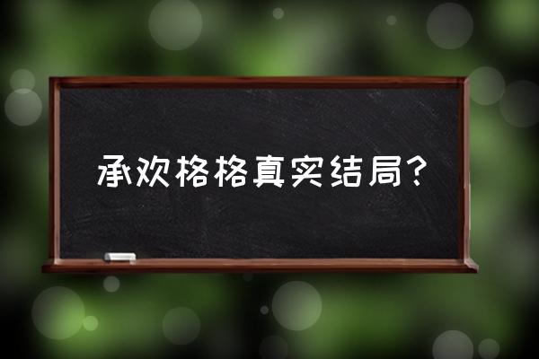 草原马上承欢 承欢格格真实结局？