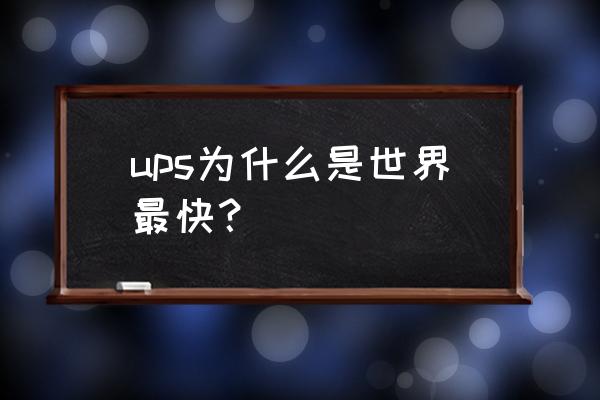 ups快递快吗 ups为什么是世界最快？